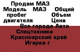 Продам МАЗ 53366 › Модель ­ МАЗ  › Общий пробег ­ 81 000 › Объем двигателя ­ 240 › Цена ­ 330 000 - Все города Авто » Спецтехника   . Красноярский край,Игарка г.